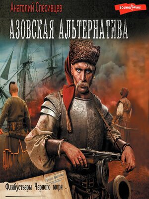 cover image of Азовская альтернатива. Флибустьеры черного моря